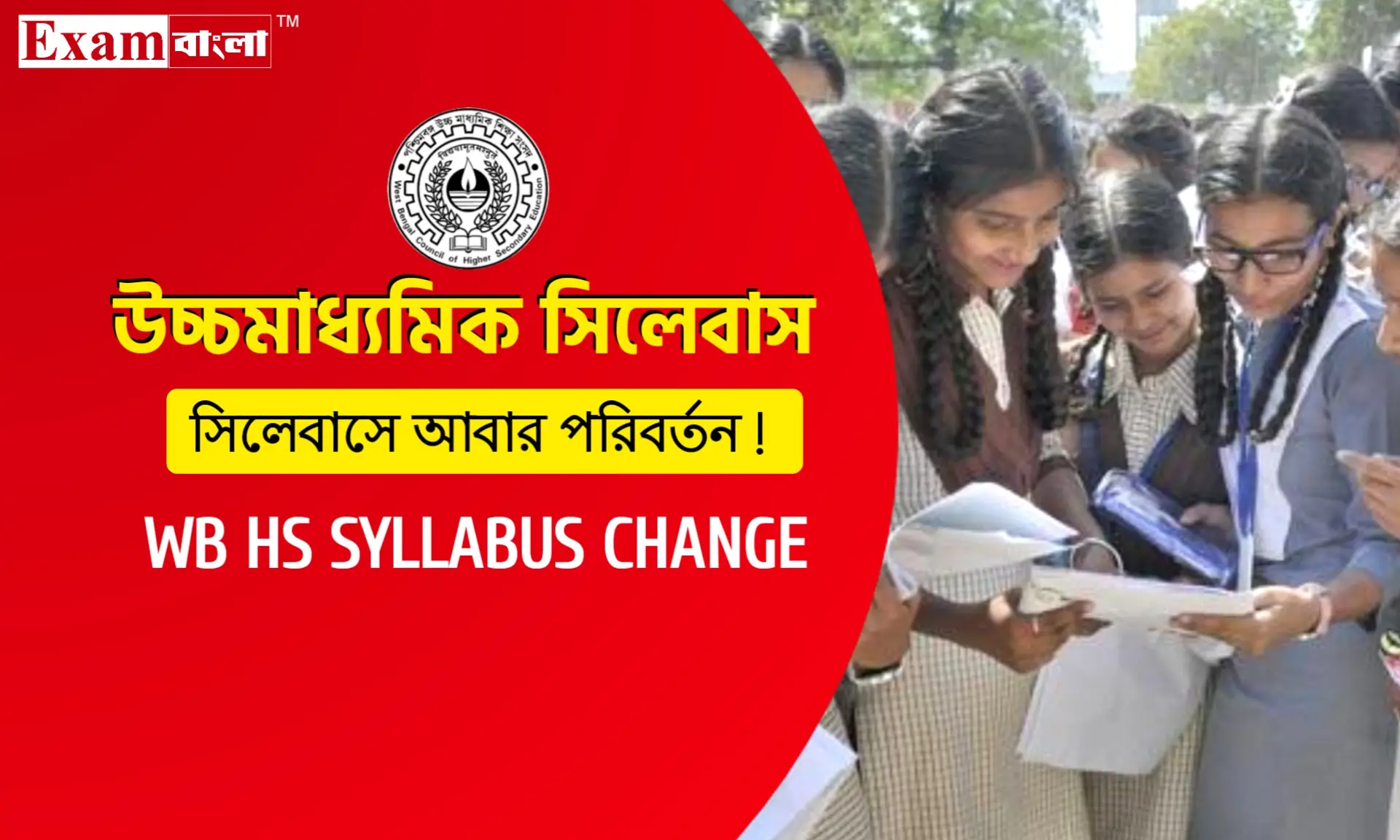 উচ্চ মাধ্যমিকের সিলেবাসে আবার পরিবর্তন