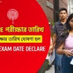 WBJEE Exam Date 2025