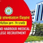 ডায়মন্ড হারবার মেডিকেল কলেজে গ্রুপ-সি কর্মী নিয়োগ