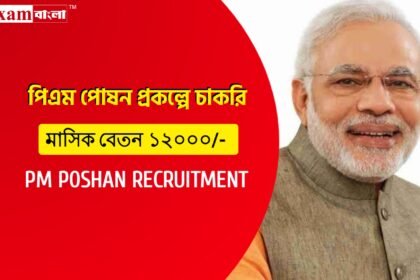 প্রধানমন্ত্রী পোষণ প্রকল্পে ব্লকে চুক্তিভিত্তিক কর্মী নিয়োগ