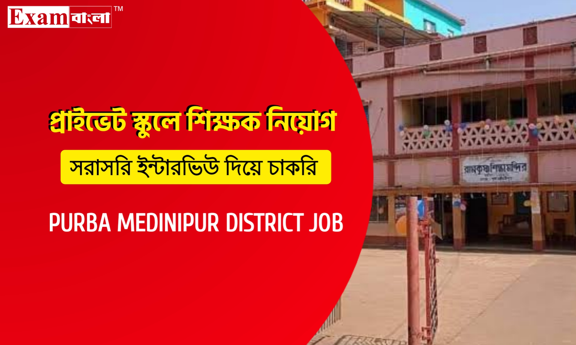 পূর্ব মেদিনীপুর জেলার একটি প্রাইভেট স্কুলে শিক্ষক নিয়োগ