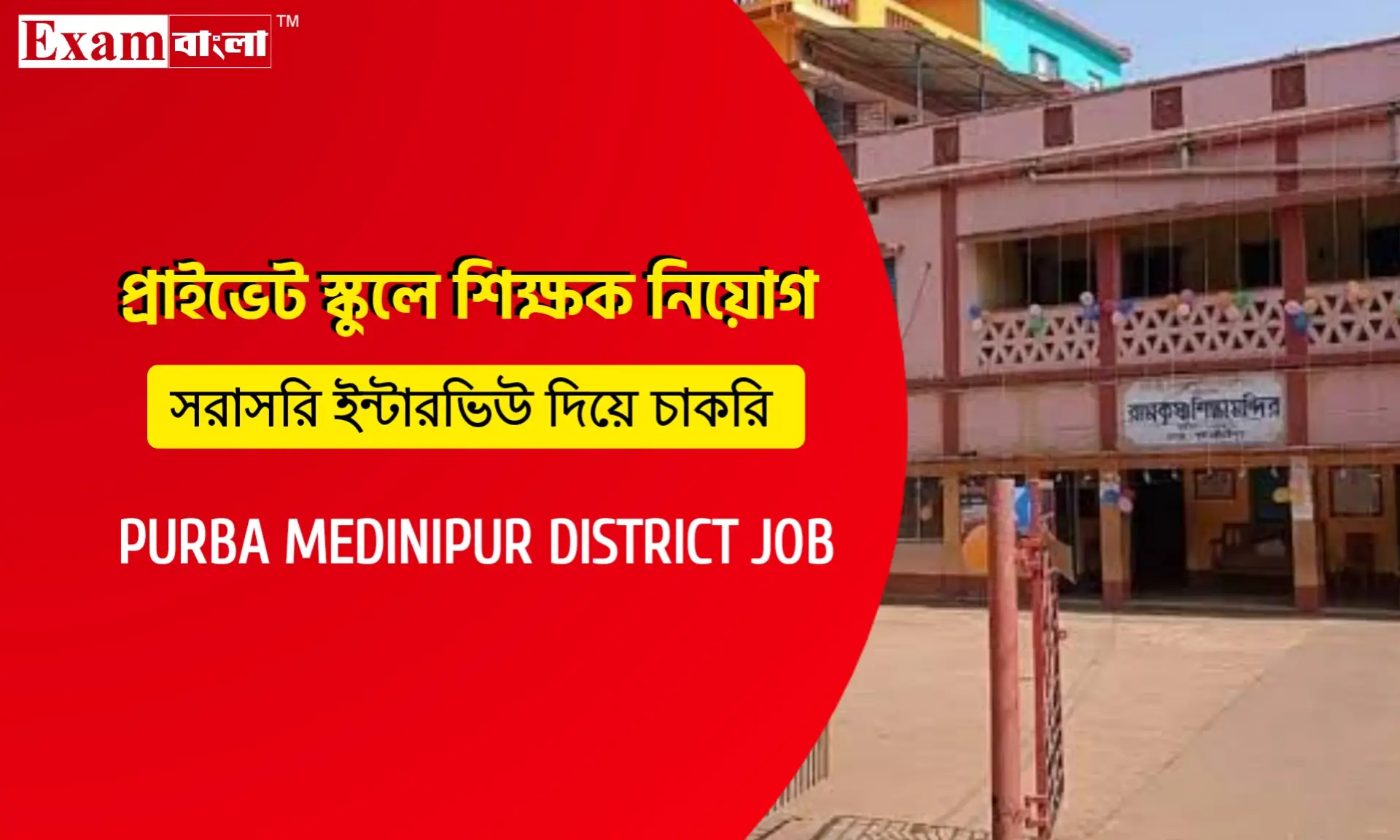 পূর্ব মেদিনীপুর জেলার একটি প্রাইভেট স্কুলে শিক্ষক নিয়োগ
