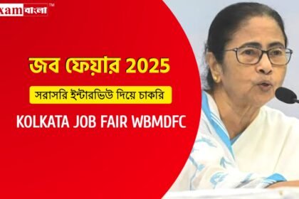 পশ্চিমবঙ্গ সরকারের জব ফেয়ার ২০২৫