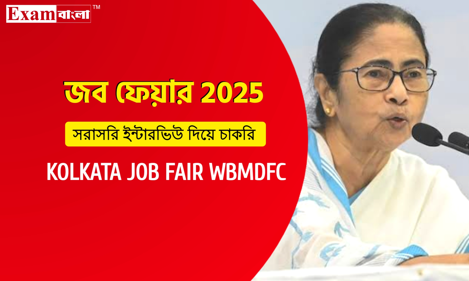 পশ্চিমবঙ্গ সরকারের জব ফেয়ার ২০২৫