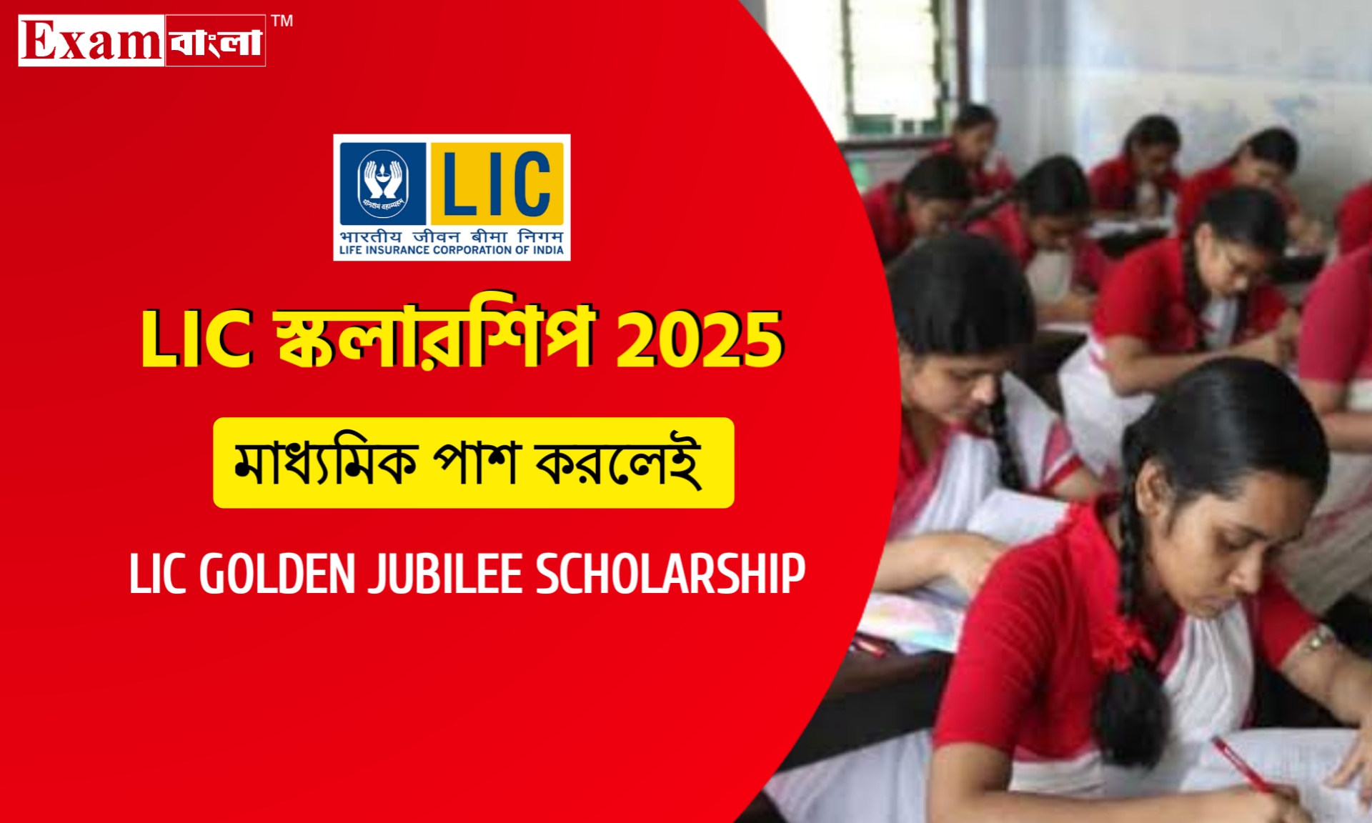 মাধ্যমিক উচ্চ মাধ্যমিক পড়ুয়াদের ১৫ হাজার টাকা স্কলারশিপ