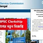 পিএসসি ক্লার্কশিপ পরীক্ষার নতুন বিজ্ঞপ্তি প্রকাশ