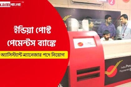 ইন্ডিয়া পোস্ট পেমেন্টস ব্যাঙ্কে অ্যাসিস্ট্যান্ট ম্যানেজার পদে আবেদন শুরু হল