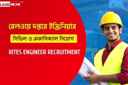 রেলওয়ে অধীনস্থ দপ্তরে সিভিল ও মেকানিক্যাল ইঞ্জিনিয়ার নিয়োগ
