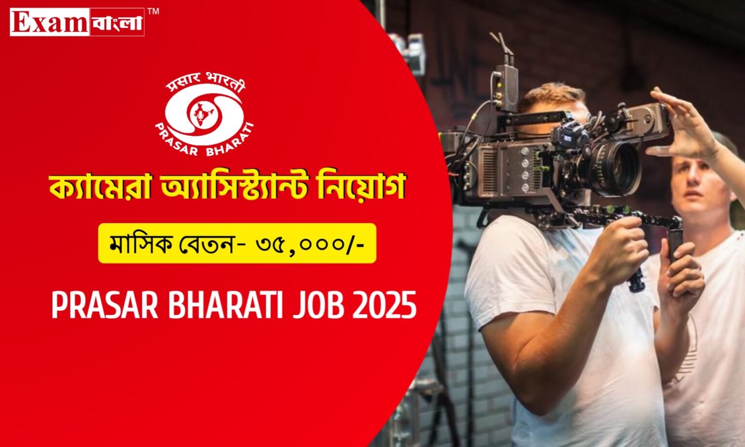 ৩৫ হাজার বেতনের ক্যামেরা অ্যাসিস্ট্যান্ট নিয়োগ