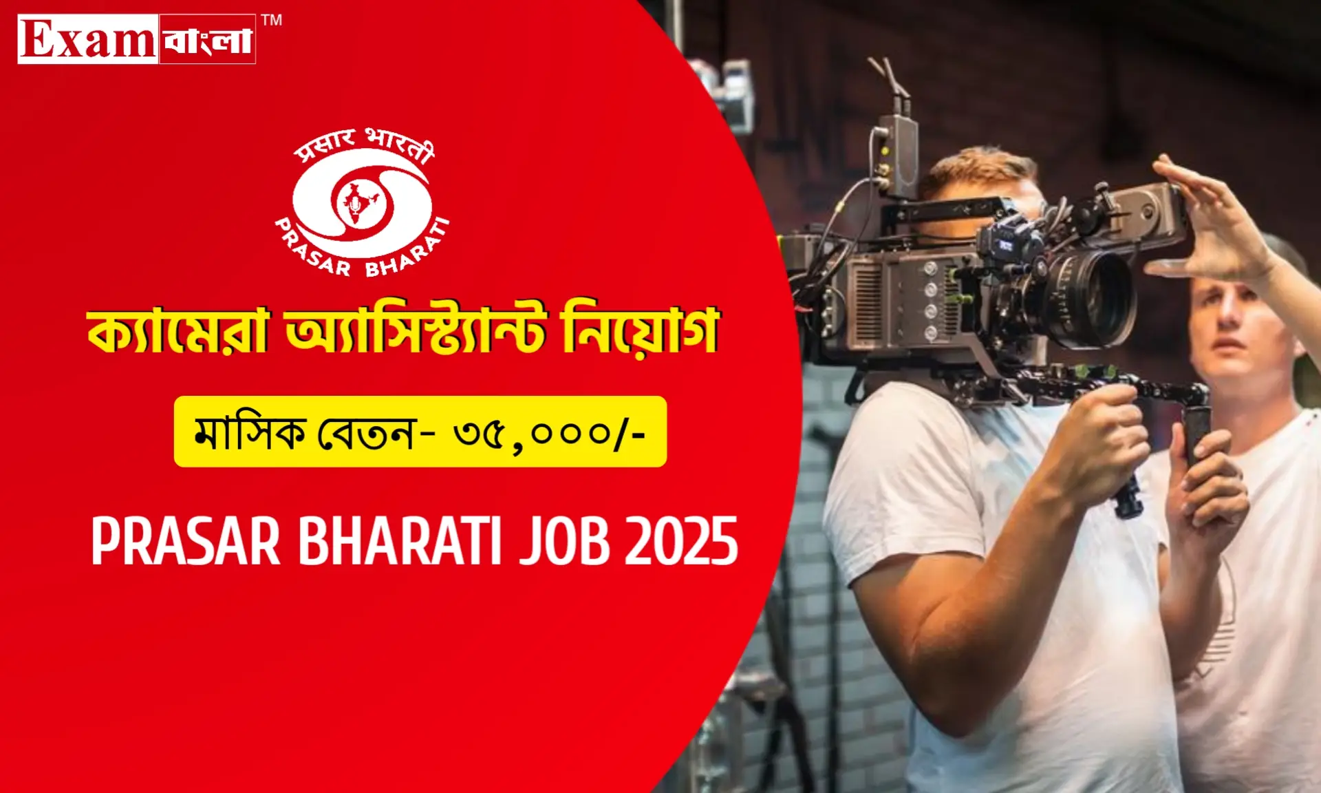 ৩৫ হাজার বেতনের ক্যামেরা অ্যাসিস্ট্যান্ট নিয়োগ