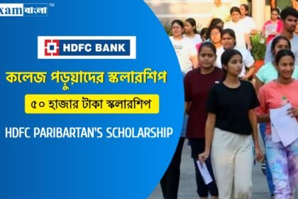 কলেজ পড়ুয়াদের জন্য ৩০ হাজার টাকা স্কলারশিপ