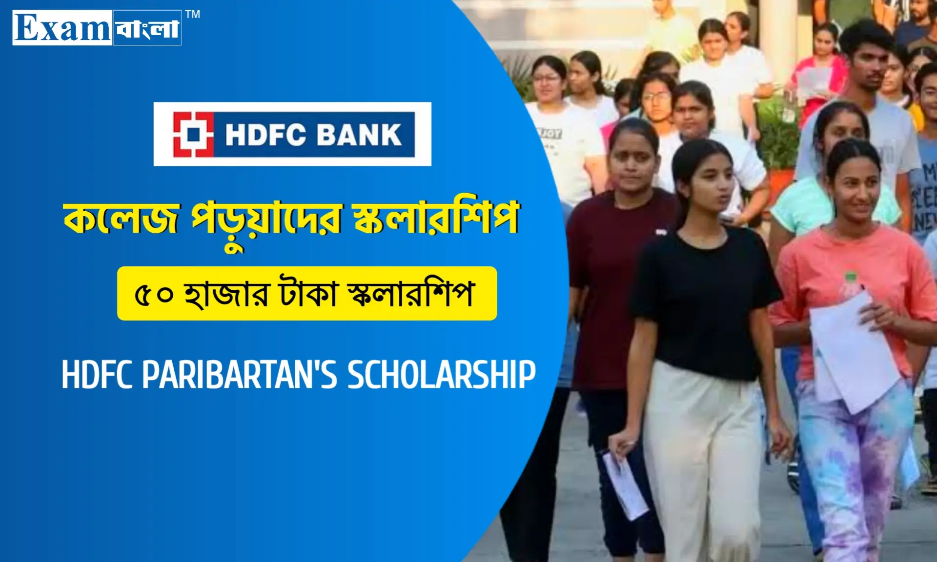 কলেজ পড়ুয়াদের জন্য ৩০ হাজার টাকা স্কলারশিপ