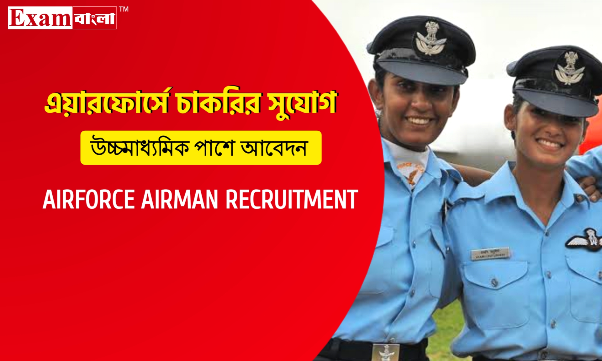 ইন্ডিয়ান এয়ারফোর্সে এয়ারম্যান নিয়োগ