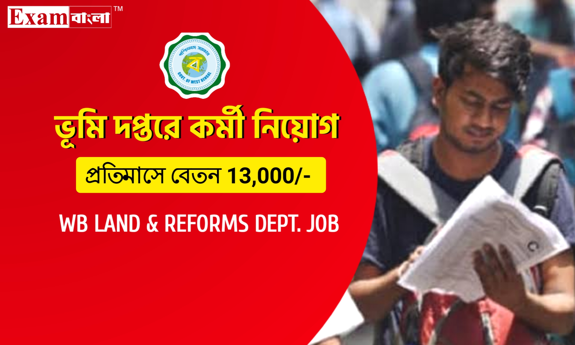 রাজ্যের ভূমি দপ্তরে গ্রুপ- সি কর্মী নিয়োগ