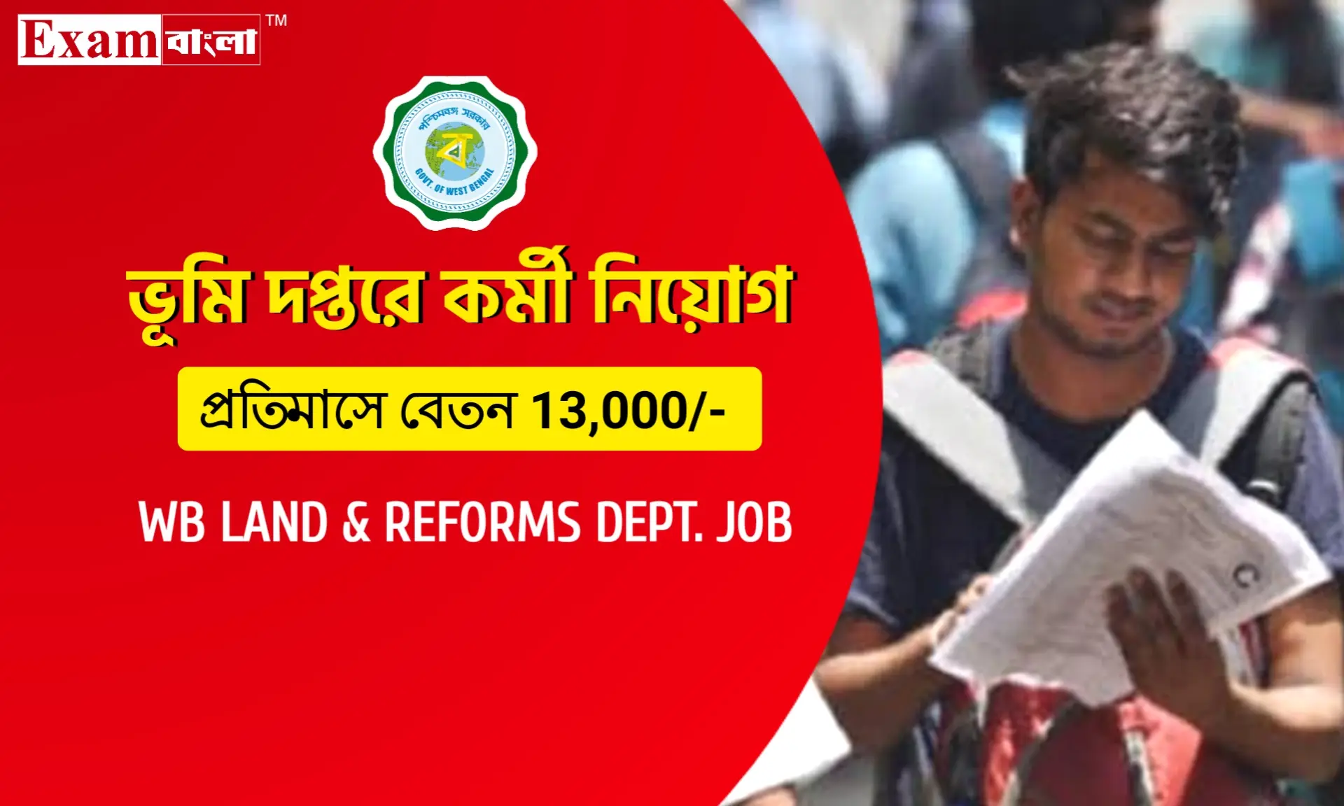 রাজ্যের ভূমি দপ্তরে গ্রুপ- সি কর্মী নিয়োগ