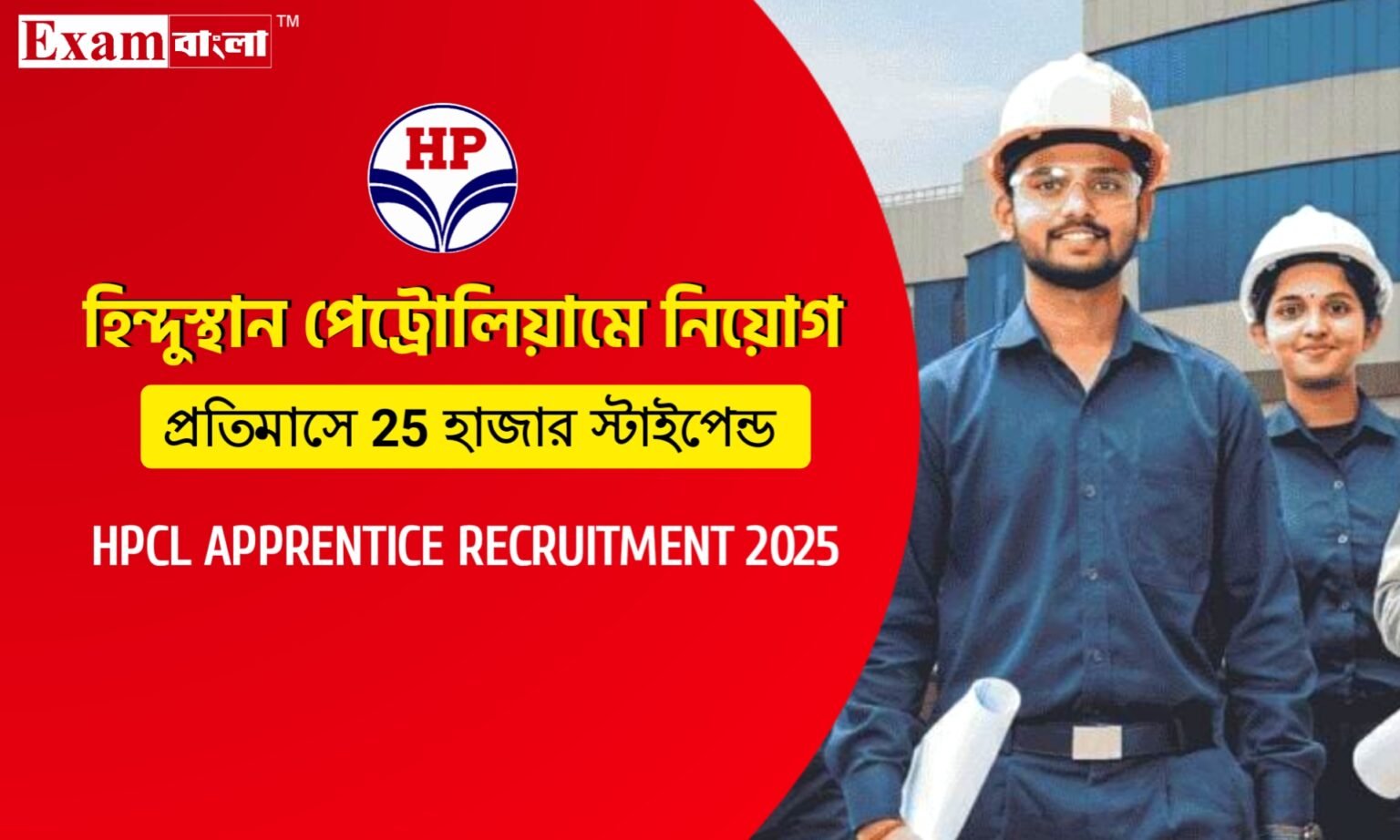 হিন্দুস্থান পেট্রোলিয়ামে বিনামূল্যে অ্যাপ্রেন্টিস প্রশিক্ষণ