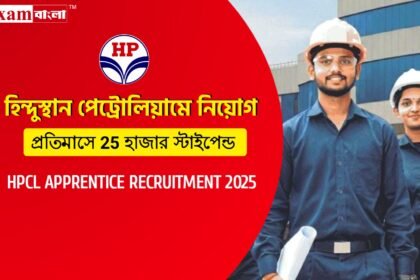 হিন্দুস্থান পেট্রোলিয়ামে বিনামূল্যে অ্যাপ্রেন্টিস প্রশিক্ষণ