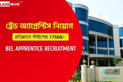 ভারত ইলেক্ট্রনিক্সে ট্রেড অ্যাপ্রেন্টিস নিয়োগ