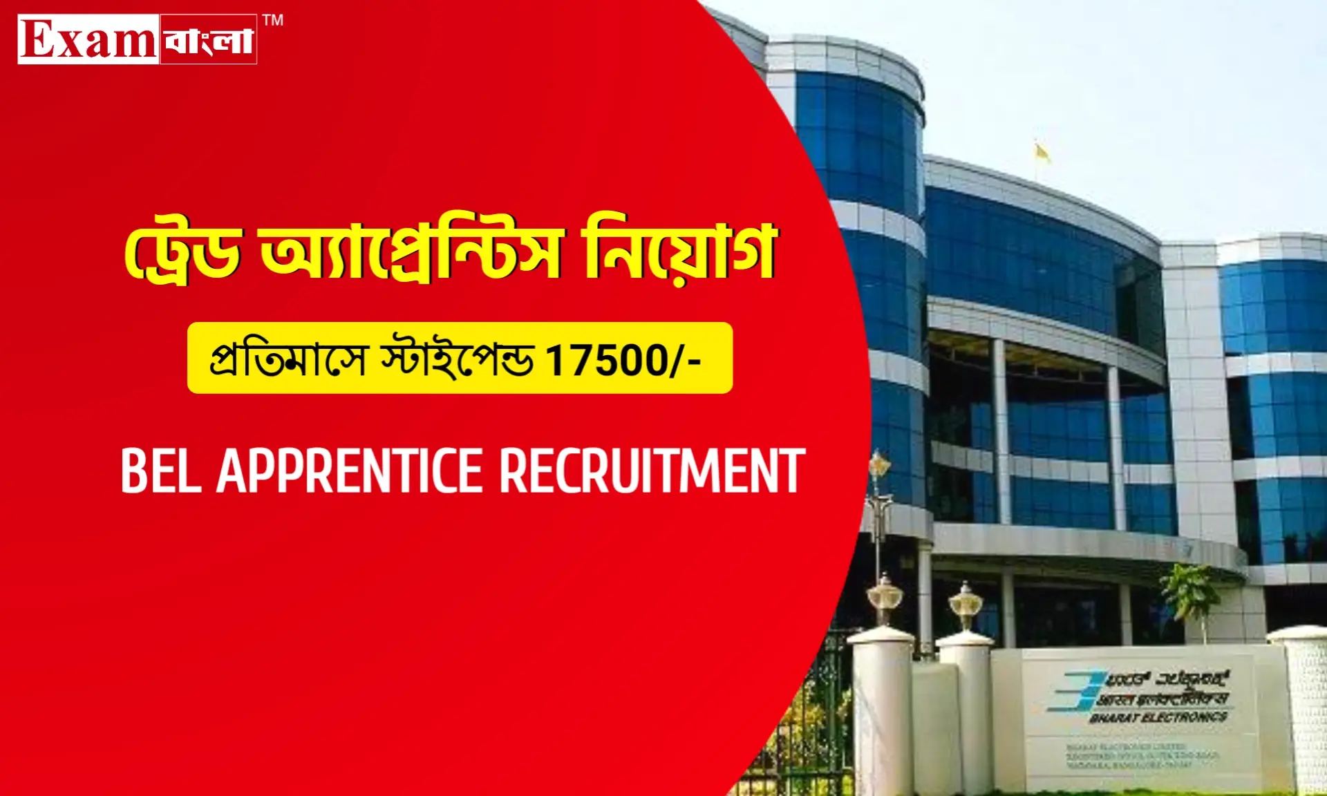 ভারত ইলেক্ট্রনিক্সে ট্রেড অ্যাপ্রেন্টিস নিয়োগ