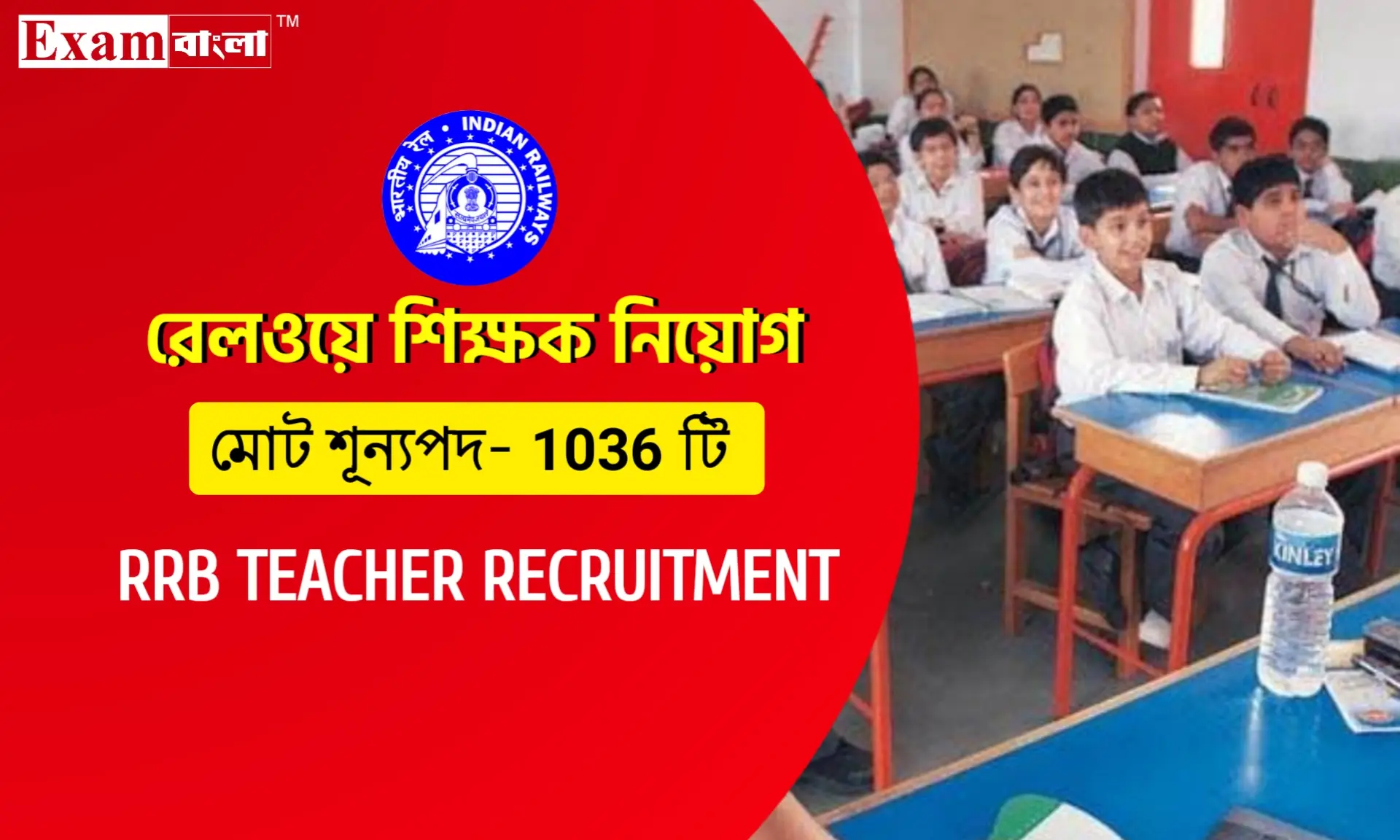 ১০৩৬ শূন্যপদে রেলওয়ে শিক্ষক নিয়োগের বিজ্ঞপ্তি