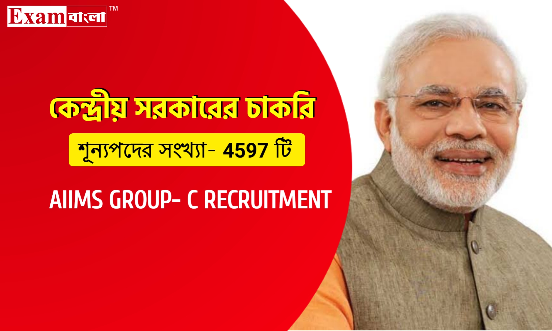 কেন্দ্রীয় সংস্থায় ৪৫৯৭ শূন্যপদে গ্রূপ- সি কর্মী নিয়োগ