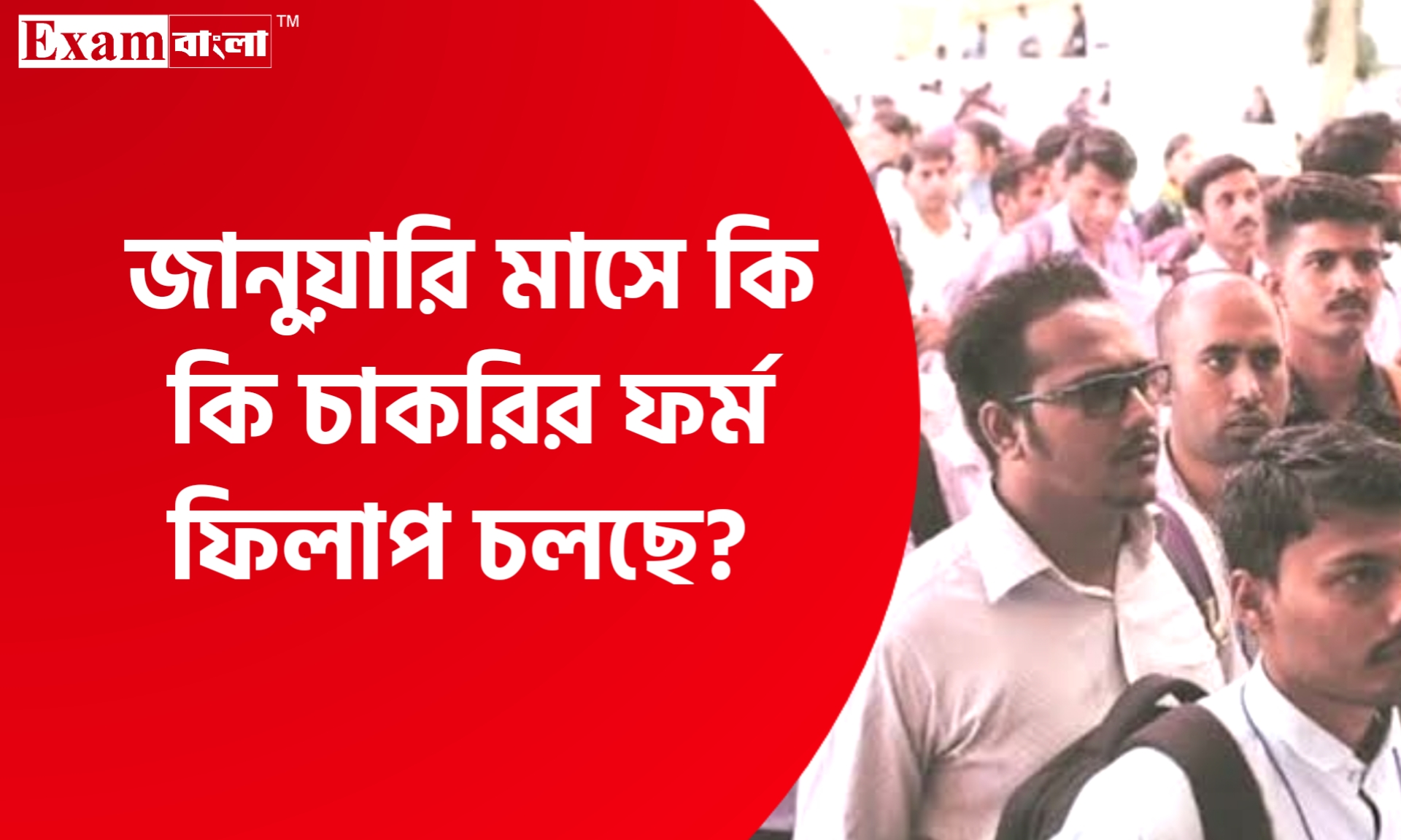 জানুয়ারি মাসে কি কি চাকরির ফর্ম ফিলাপ চলছে