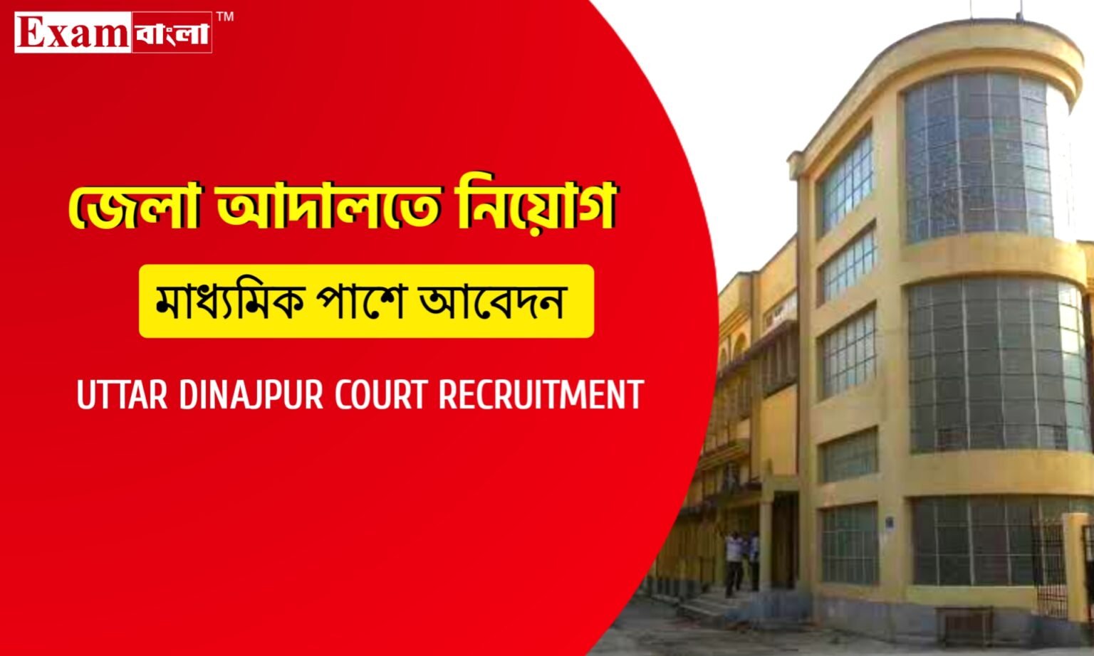 জেলা আদালতে মাধ্যমিক পাশে কর্মী নিয়োগের বিজ্ঞপ্তি