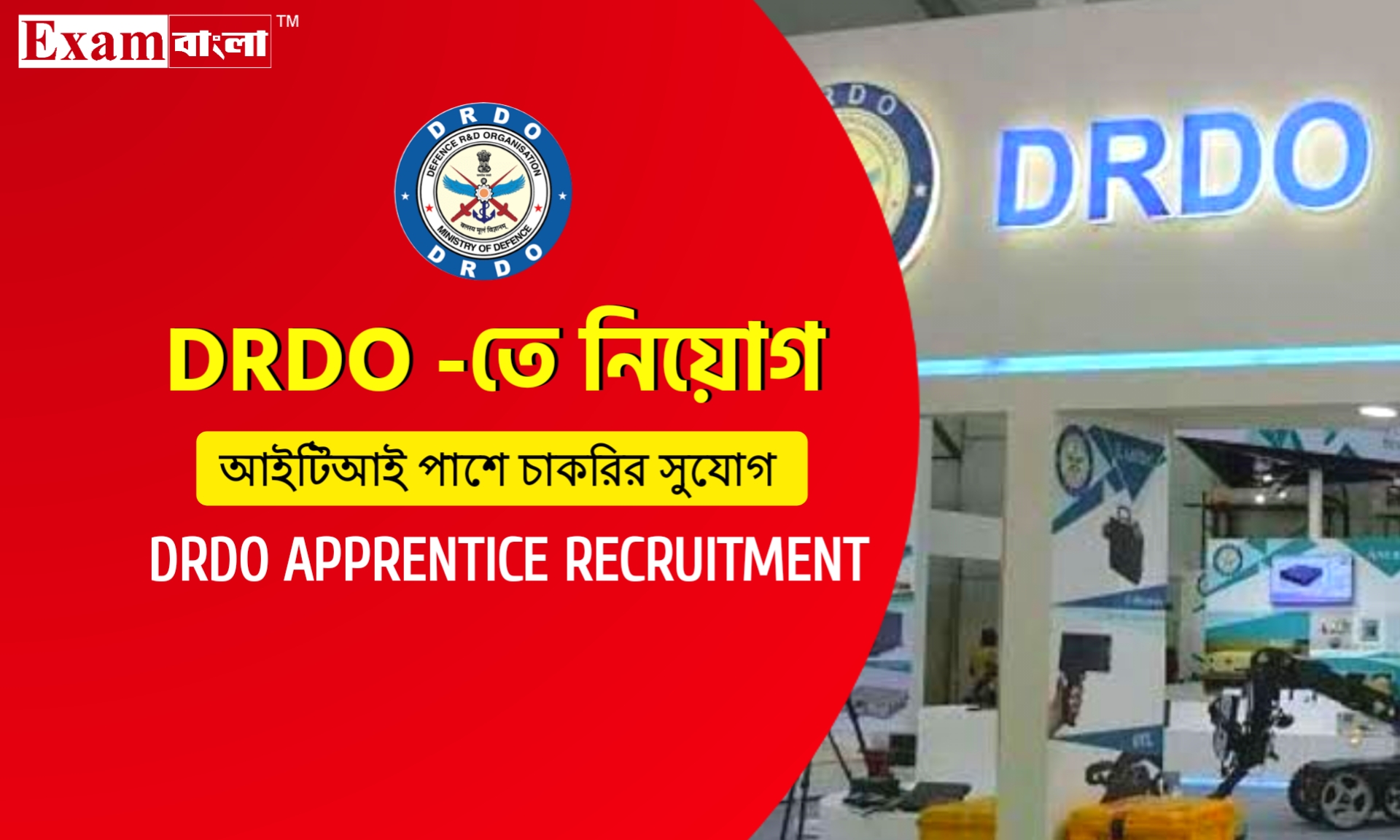 আইটিআই পাশে DRDO -তে নিয়োগের বিজ্ঞপ্তি