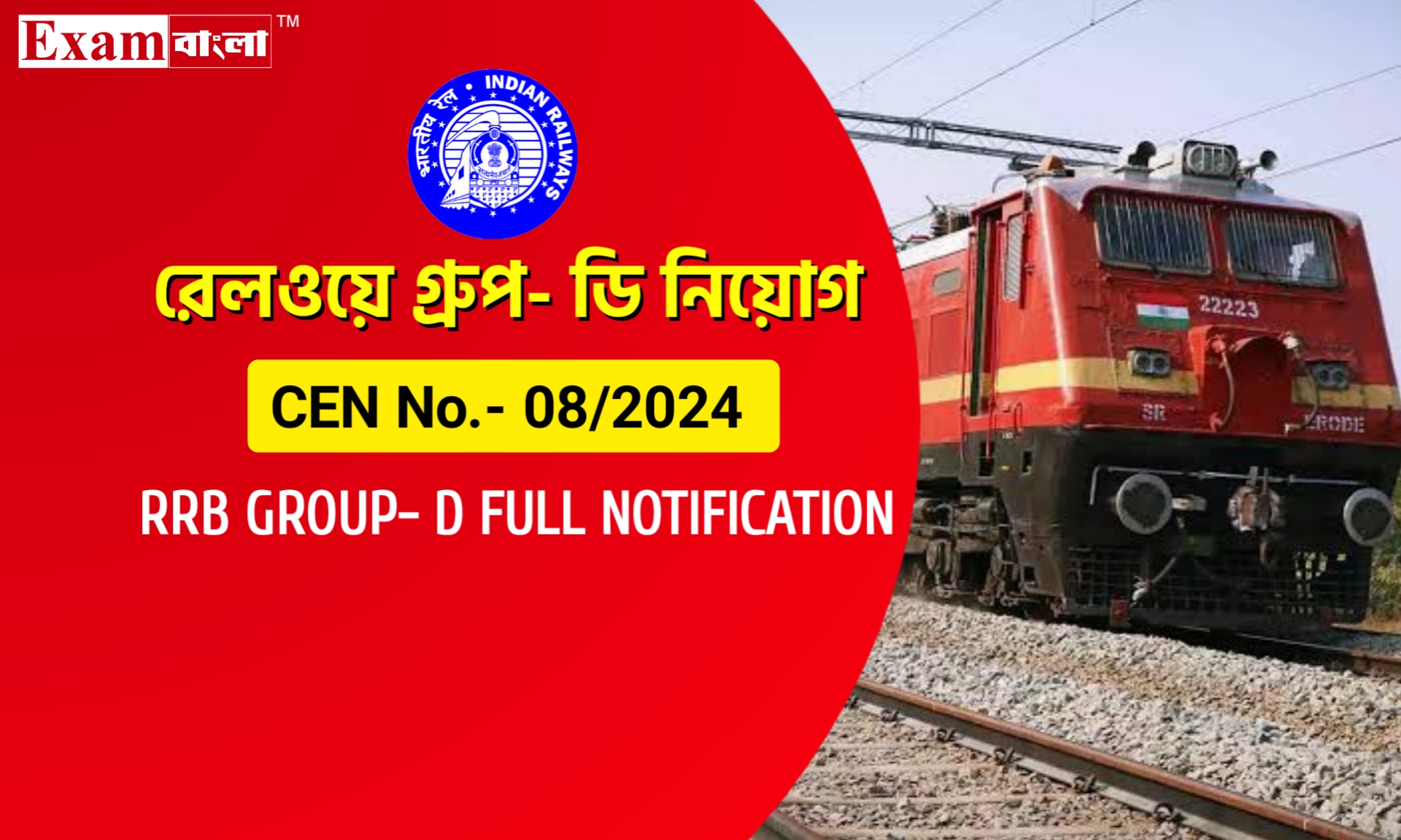 ৩২ হাজার শূন্যপদে রেলওয়ে গ্রুপ- ডি নিয়োগের বিজ্ঞপ্তি