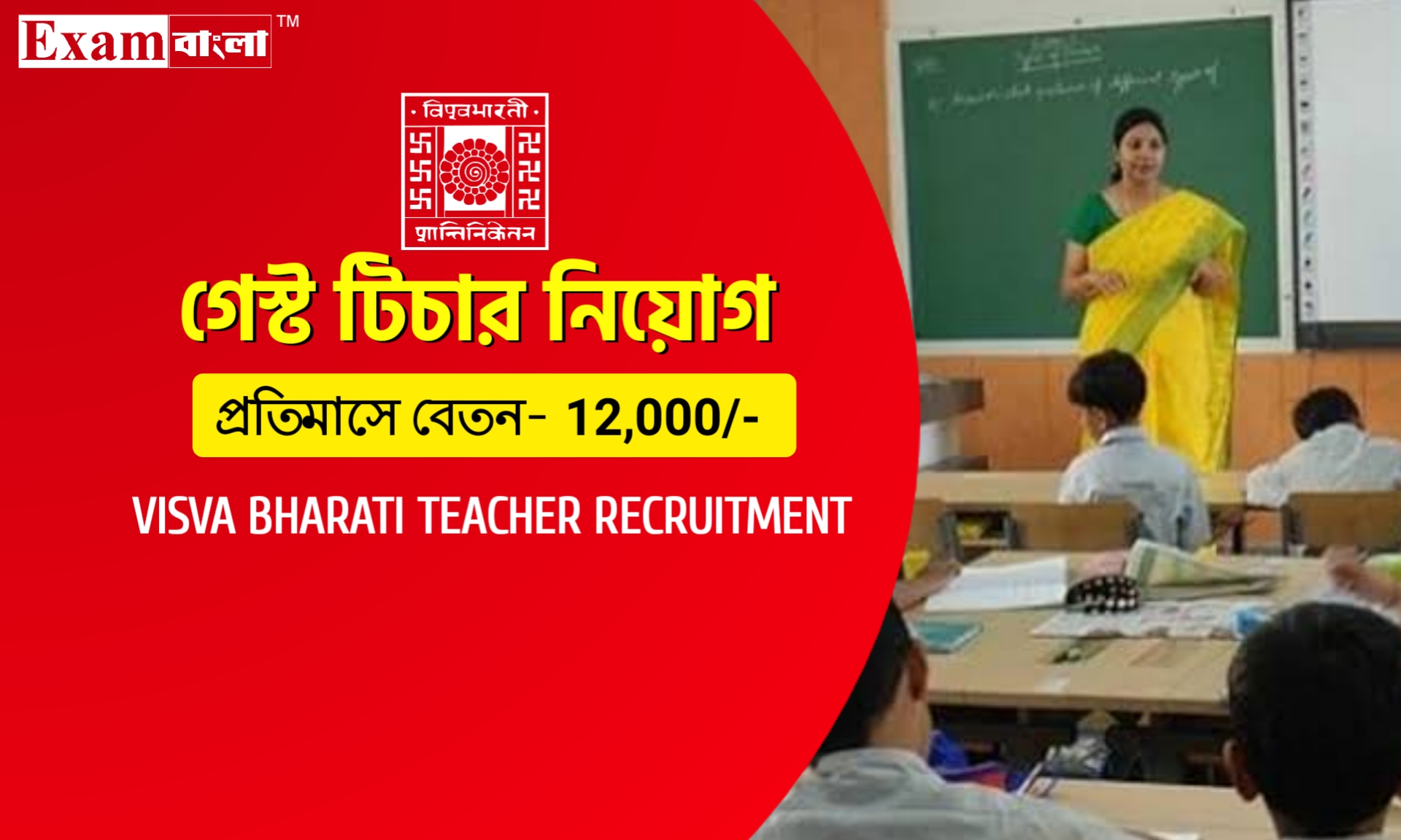১২ হাজার টাকা বেতনে গেস্ট টিচার নিয়োগ