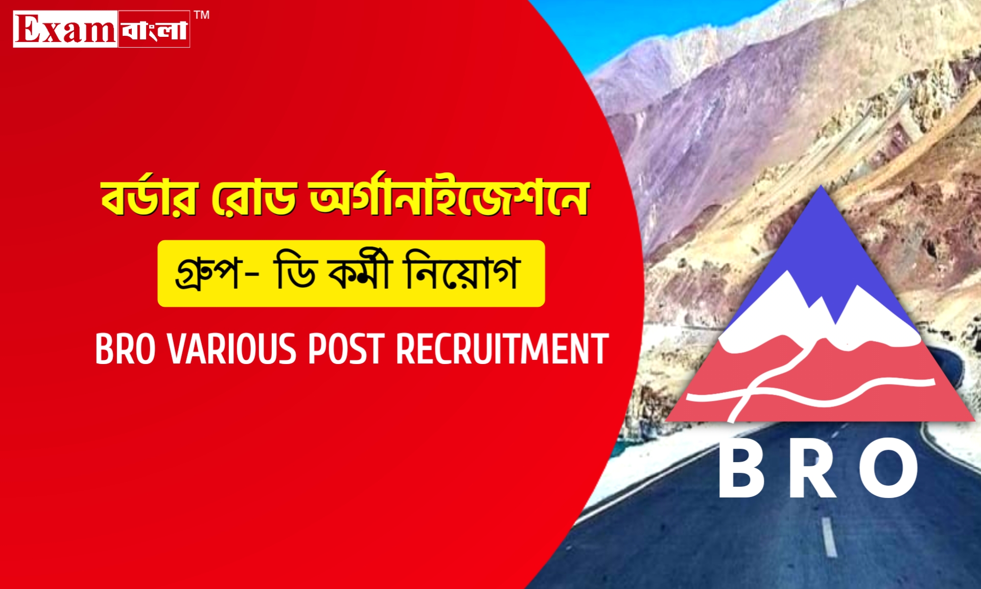বর্ডার রোড অর্গানাইজেশনে ৪১১ শূন্যপদে গ্ৰুপ- ডি নিয়োগ