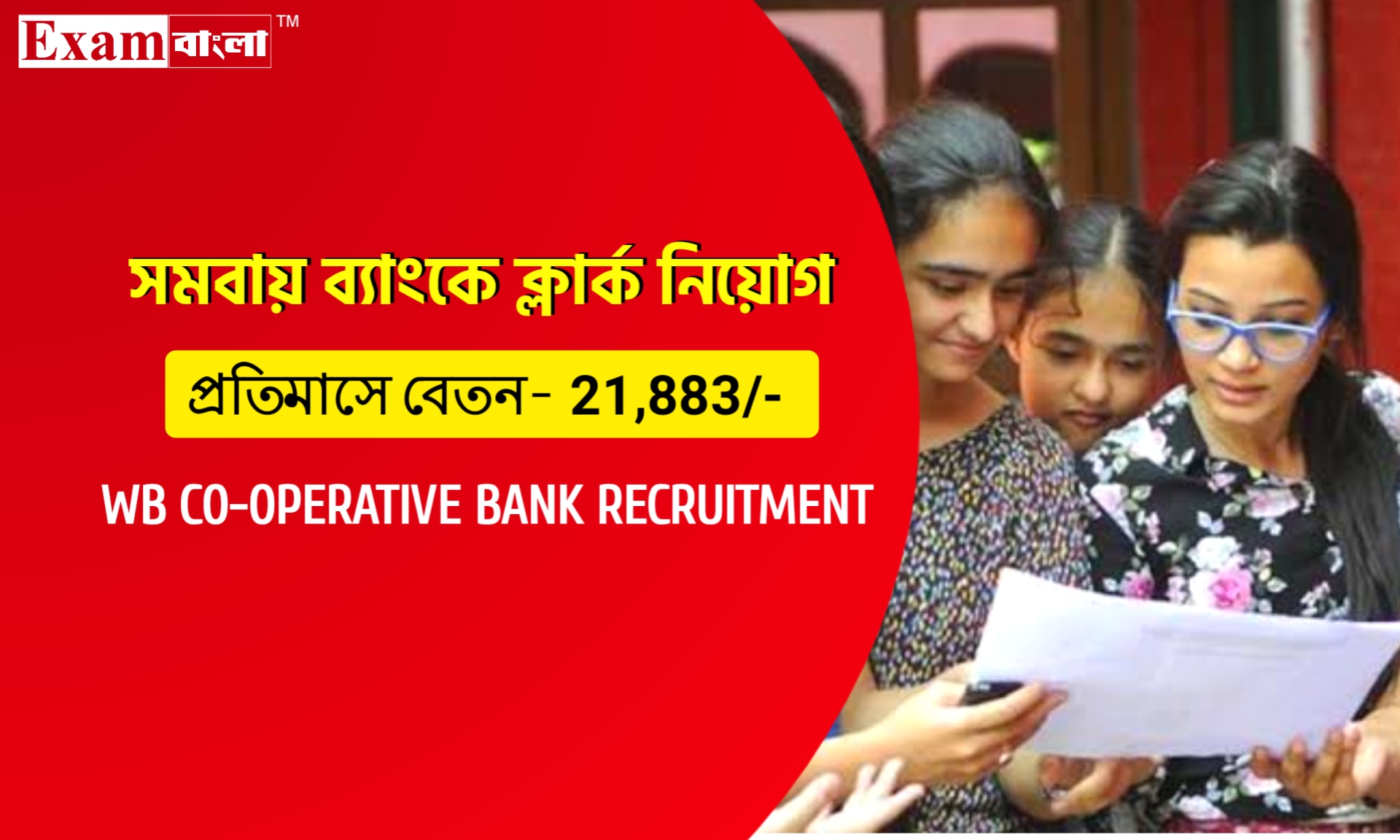 পশ্চিমবঙ্গের বিভিন্ন সমবায় ব্যাংকে ক্লার্ক নিয়োগ