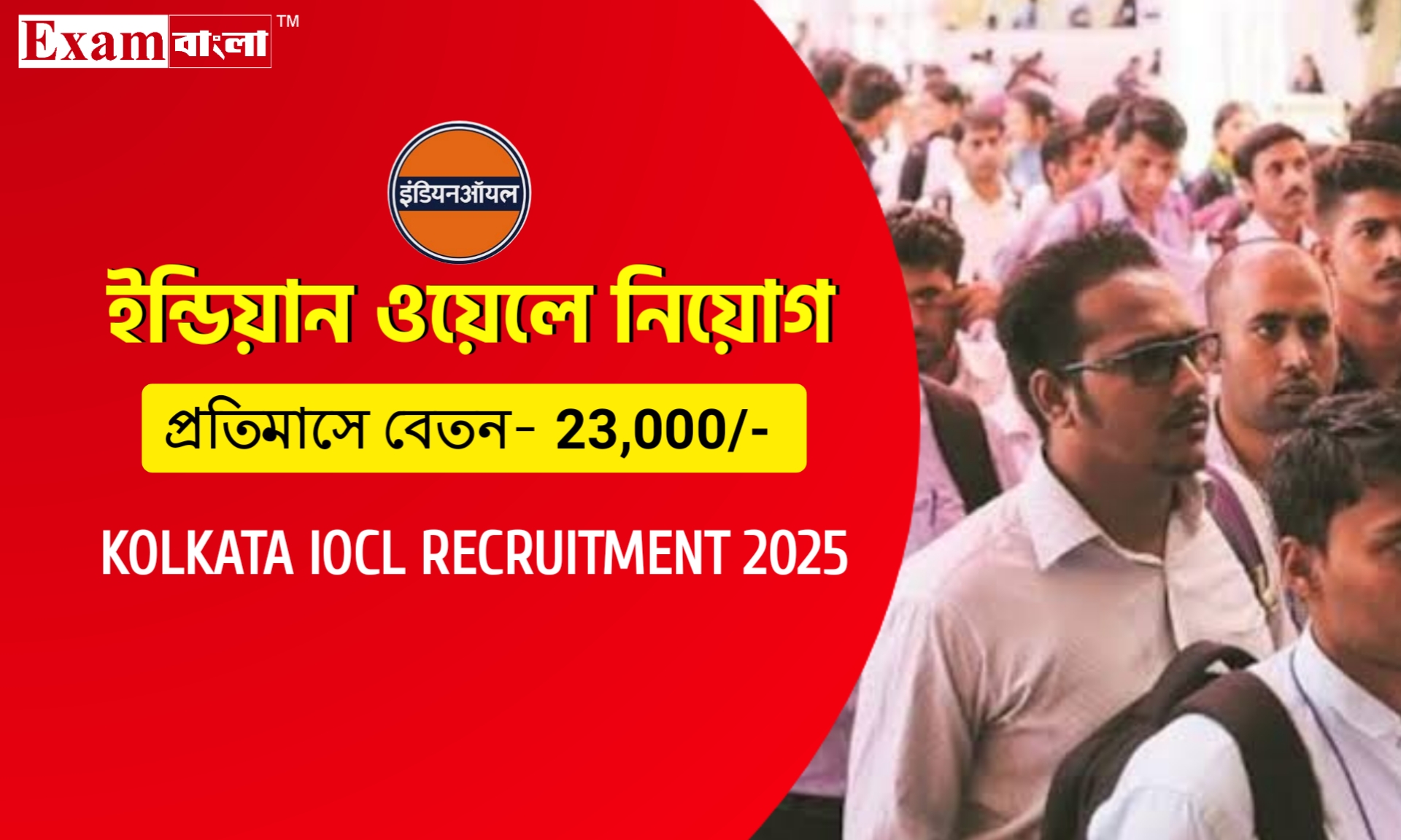কলকাতা ইন্ডিয়ান ওয়েল দপ্তরে কর্মী নিয়োগ