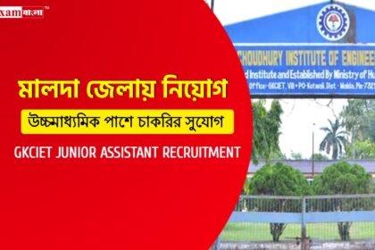 মালদা গনি খান চৌধুরী ইনস্টিটিউটে জুনিয়র অ্যাসিস্ট্যান্ট নিয়োগ