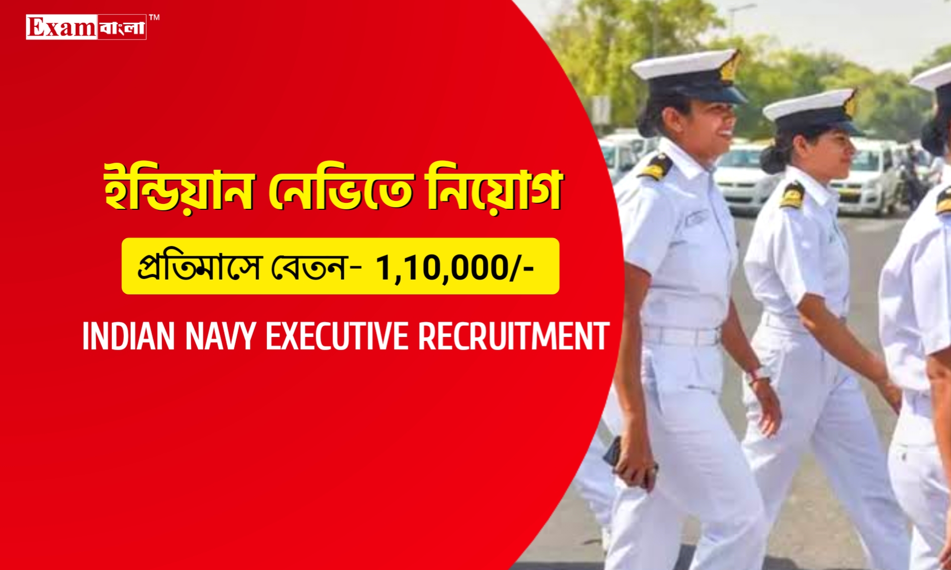 ইন্ডিয়ান নেভিতে মোটা বেতনের চাকরির সুযোগ