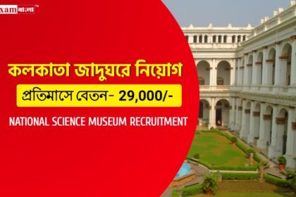 কলকাতা জাদুঘরে অ্যাসিস্ট্যান্ট নিয়োগ