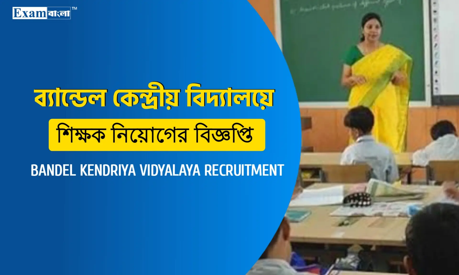 ব্যান্ডেল কেন্দ্রীয় বিদ্যালয়ে বিভিন্ন বিষয়ের শিক্ষক নিয়োগ