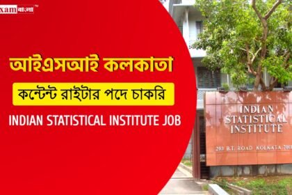 ইন্ডিয়ান স্ট্যাটিস্টিক্যাল ইনস্টিটিউটে কন্টেন্ট রাইটার নিয়োগ