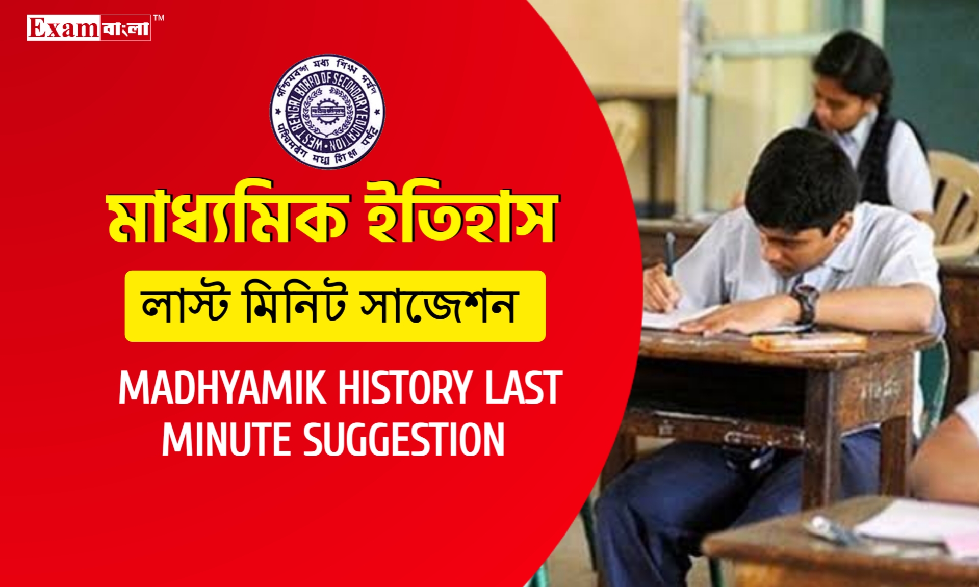 মাধ্যমিক ইতিহাস লাস্ট মিনিট সাজেশন ২০২৫