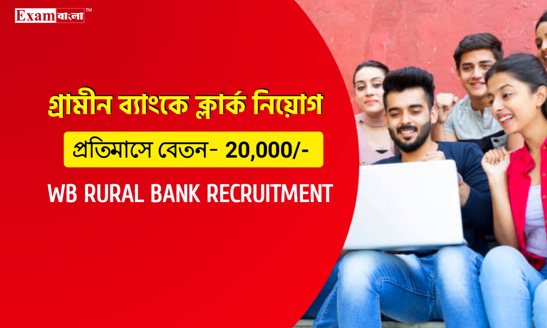 পশ্চিমবঙ্গের বিভিন্ন গ্রামীণ ব্যাংকে ক্লার্ক নিয়োগ