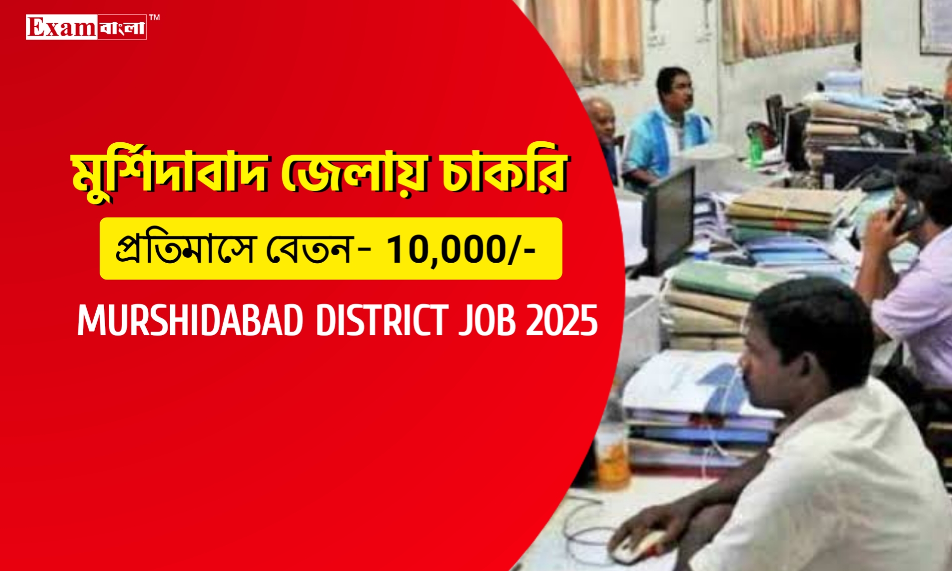 মুর্শিদাবাদ জেলার ভূমি দপ্তরে ক্লার্ক নিয়োগ