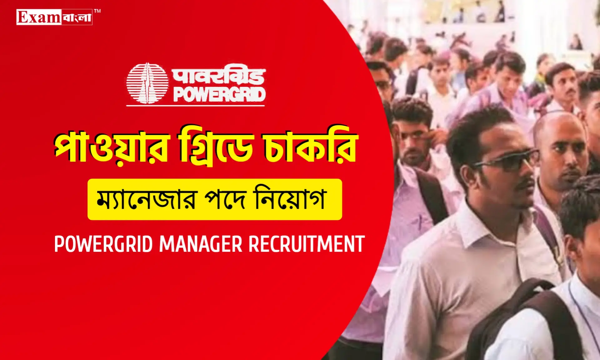 মোটা বেতনের চাকরি দিচ্ছে পাওয়ার গ্রিডে কর্পোরেশন