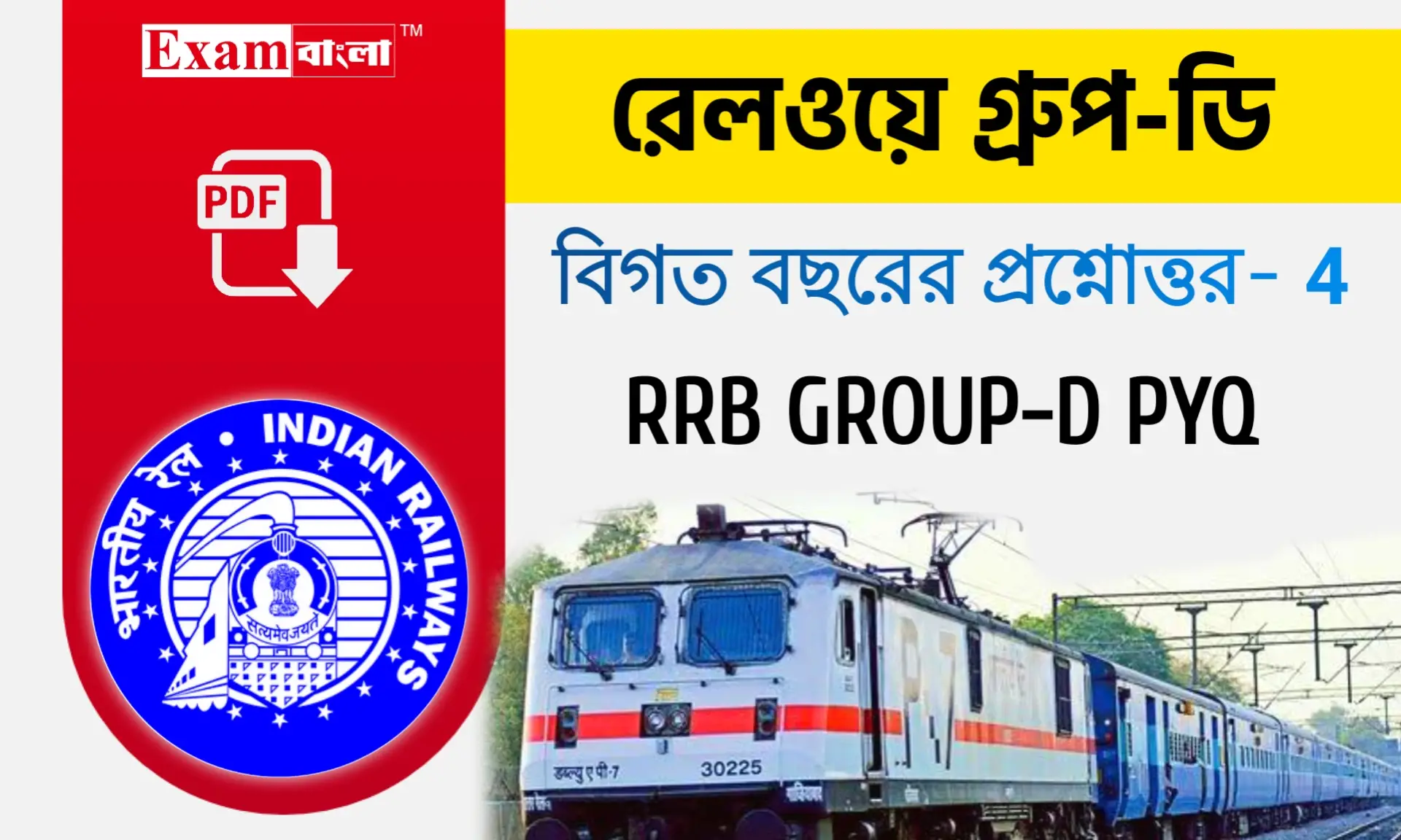 রেলওয়ে গ্ৰুপ- ডি বিগত বছরের প্রশ্ন