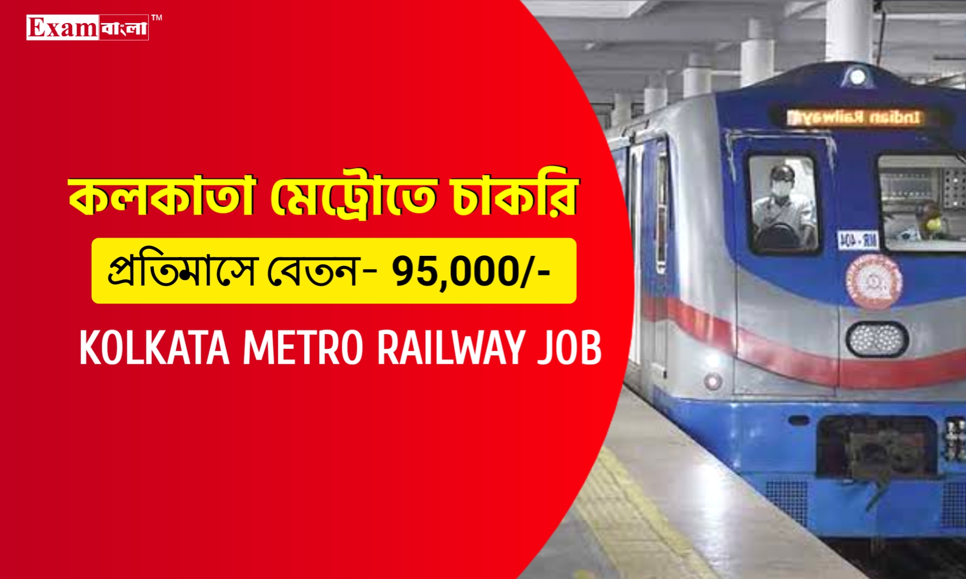 মোটা বেতনের চাকরি দিচ্ছে কলকাতা মেট্রো রেল