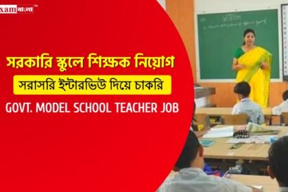 রাজ্যের সরকারি মডেল স্কুলে শিক্ষক নিয়োগ