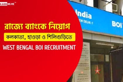 কলকাতা হাওড়া ও শিলিগুড়ি তে ৪০০ শূন্যপদে নিয়োগ করছে ব্যাংক অফ ইন্ডিয়া