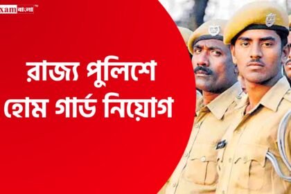 রাজ্যে ৫০০ শূন্যপদে হোমগার্ড নিয়োগ