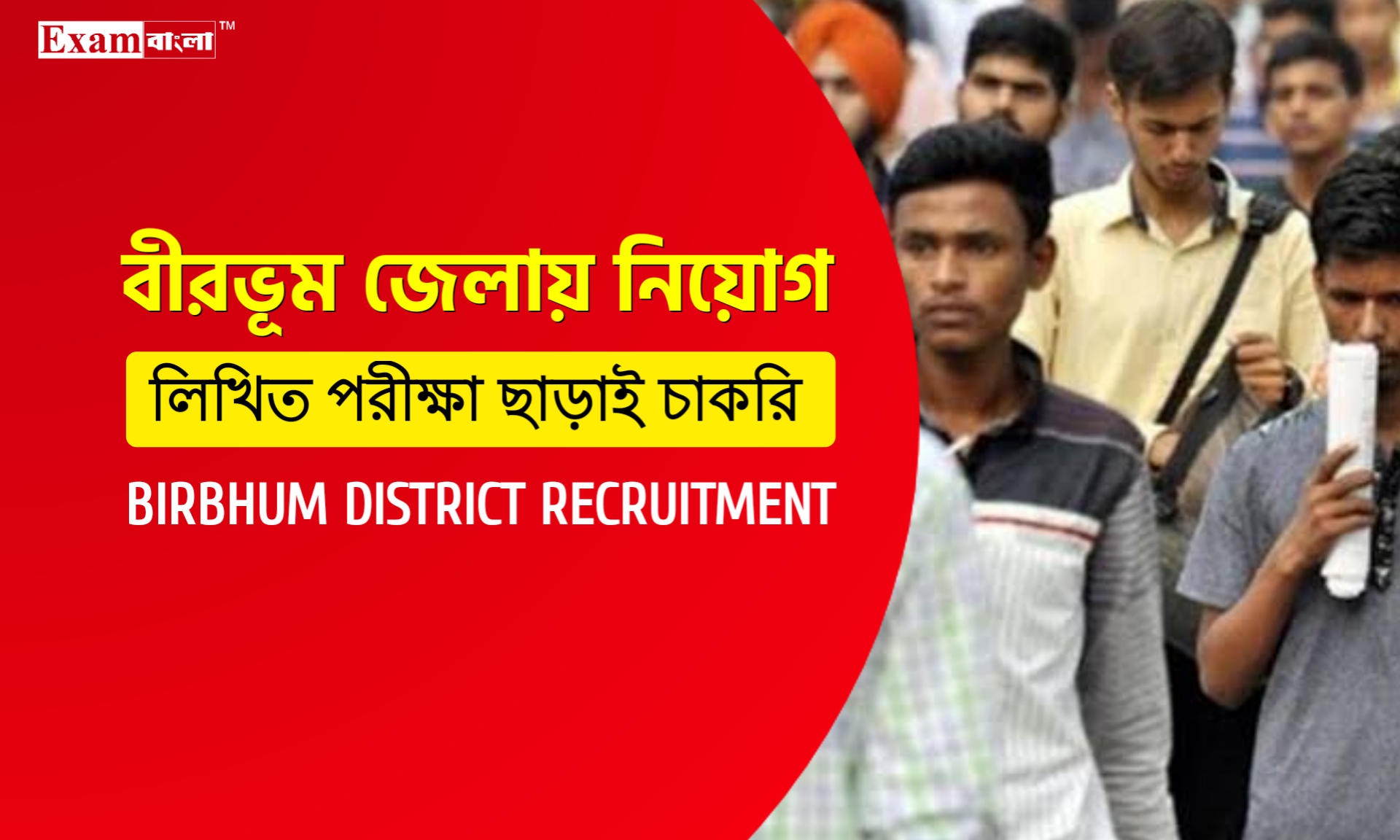 বীরভূম জেলায় মিড ডে মিল প্রকল্পে চাকরির সুযোগ