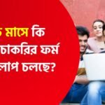 মার্চ মাসে কি কি চাকরির ফর্ম ফিলাপ চলছে