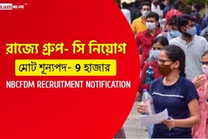 রাজ্যের NBCFDM দপ্তরে 9 হাজার গ্রুপ- সি কর্মী নিয়োগ